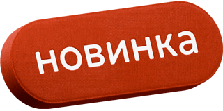 Новинка
