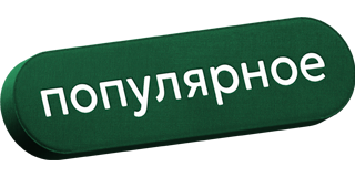 Популярное